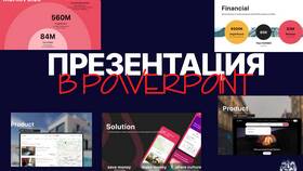 Инструкция по созданию презентации в PowerPoint в Золла