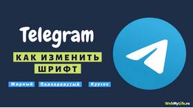 Как изменить шрифт в Telegram в Золла
