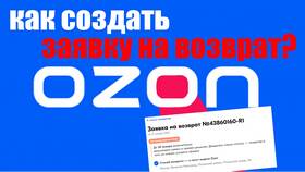 Как оформить повторный возврат товара на Ozon в Золла