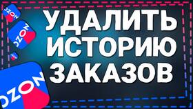 Как удалить отзыв о заказе на Ozon в Золла