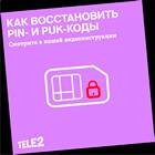 Как восстановить SIM-карту Tele2 через интернет